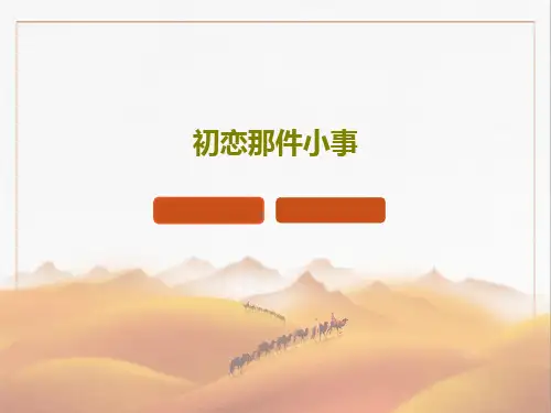 初恋那件小事共23页PPT
