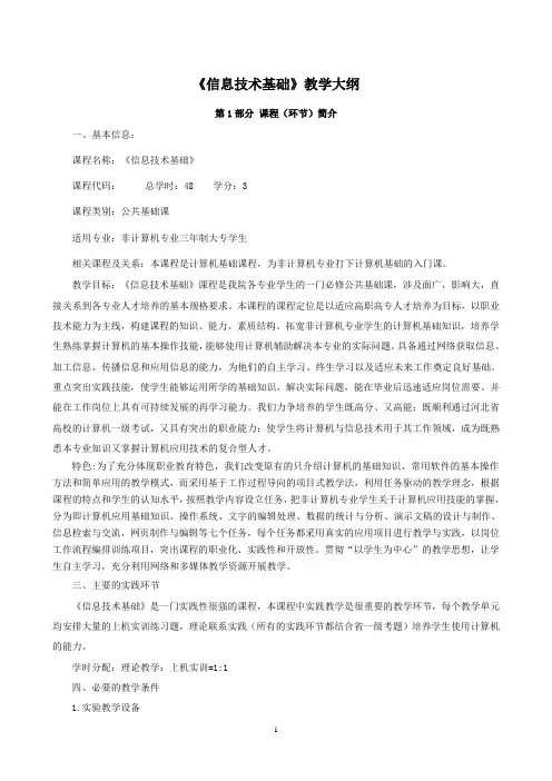 信息技术基础教学大纲