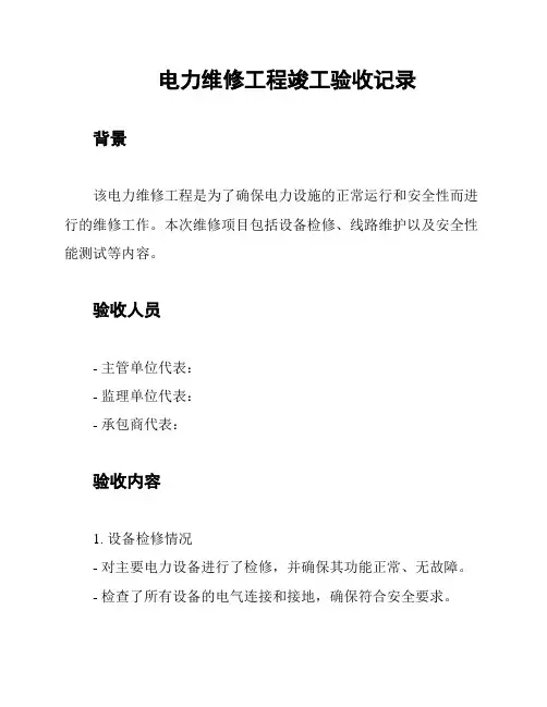 电力维修工程竣工验收记录