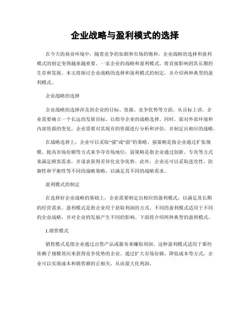 企业战略与盈利模式的选择