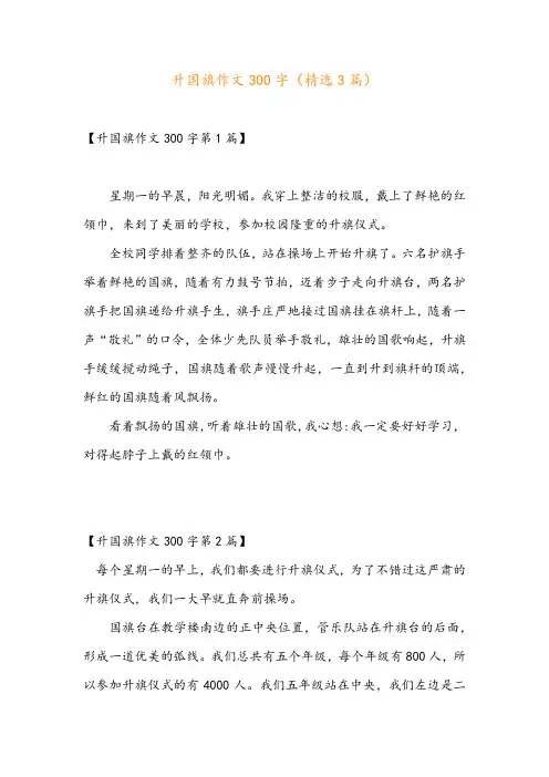 升国旗作文300字(精选3篇)