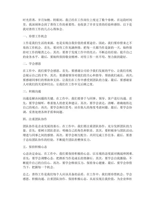 善待工作心得体会