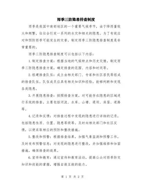 雨季三防隐患排查制度