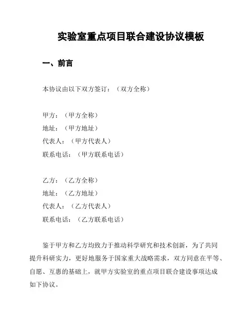 实验室重点项目联合建设协议模板