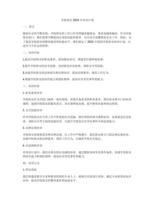 学校保安2024年培训计划