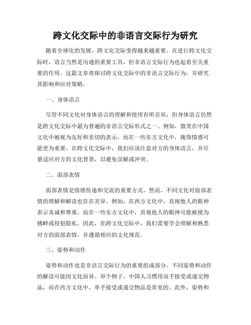 跨文化交际中的非语言交际行为研究