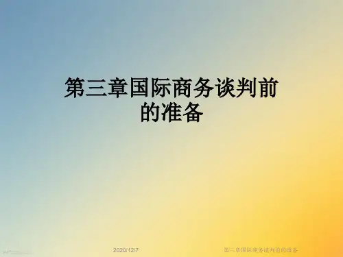 第三章国际商务谈判前的准备