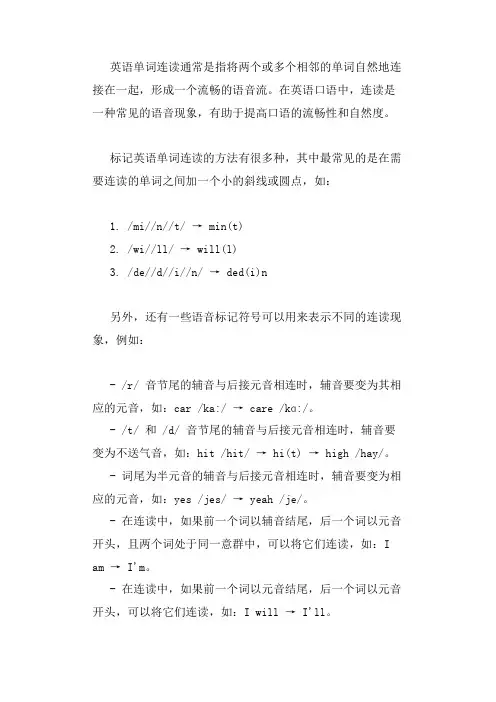 英语单词连读标记