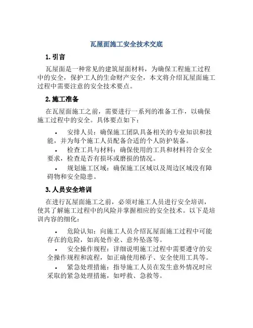 瓦屋面施工安全技术交底