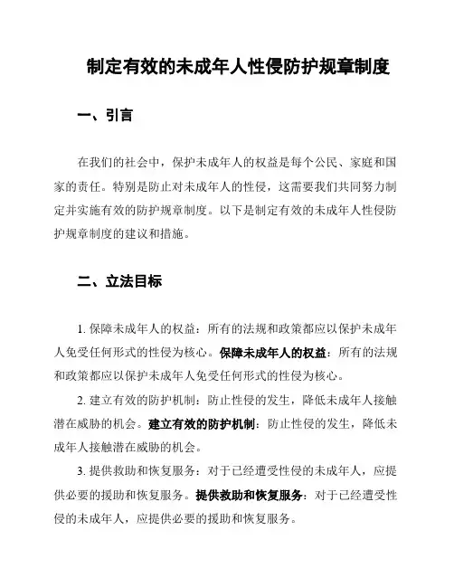 制定有效的未成年人性侵防护规章制度