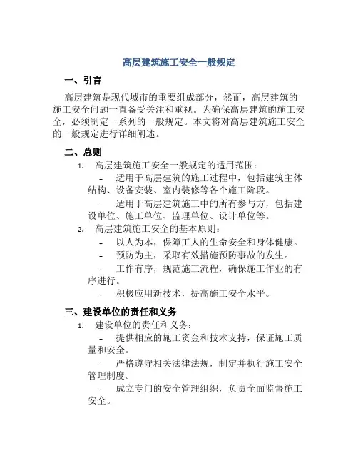 高层建筑施工安全一般规定