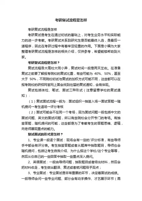 考研复试流程是怎样