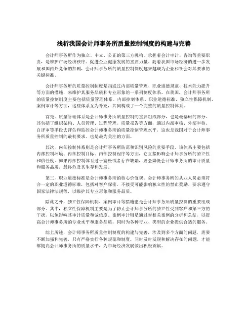 浅析我国会计师事务所质量控制制度的构建与完善