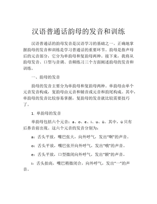 汉语普通话韵母的发音和训练