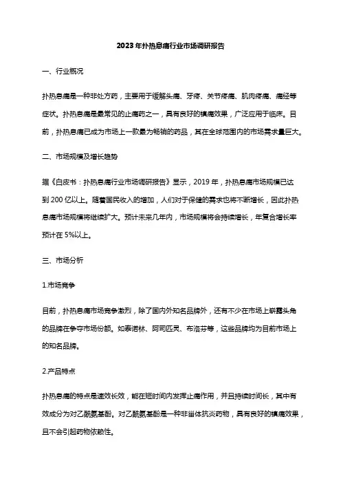 2023年扑热息痛行业市场调研报告