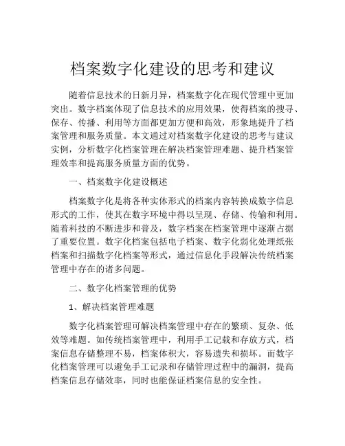 档案数字化建设的思考和建议