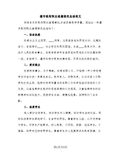 遵守教师职业道德情况总结范文（2篇）