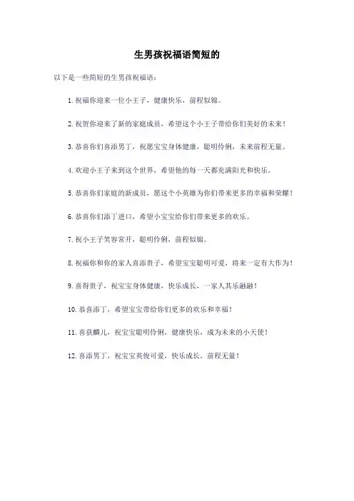 生男孩祝福语简短的
