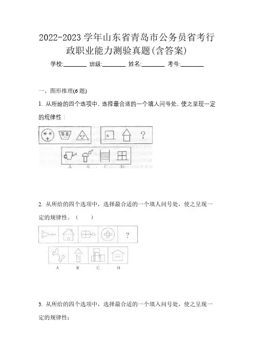 2022-2023学年山东省青岛市公务员省考行政职业能力测验真题(含答案)