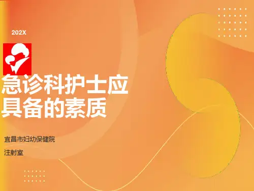 急诊科护士应具备的素质