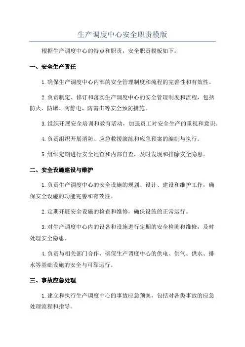 生产调度中心安全职责模版