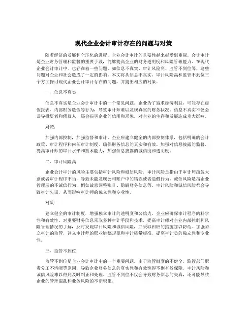 现代企业会计审计存在的问题与对策
