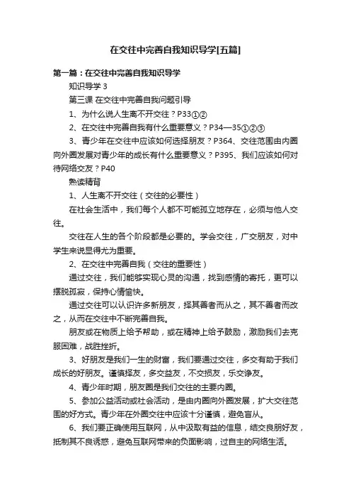 在交往中完善自我知识导学[五篇]