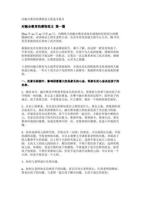 新对融合教育的感悟范文优选5篇