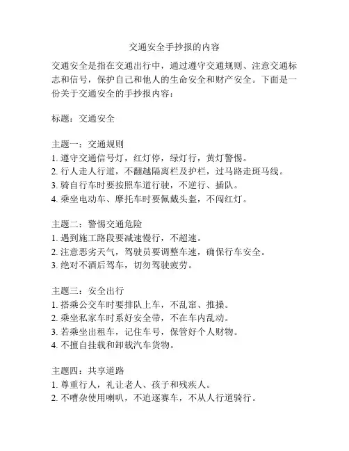 交通安全手抄报的内容