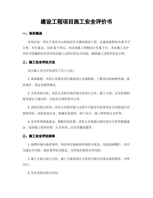 建设工程项目施工安全评价书