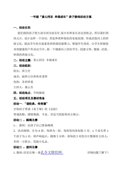 (教学设计)-亲子活动：一年级“童心同乐 幸福成长”亲子游戏活动方案