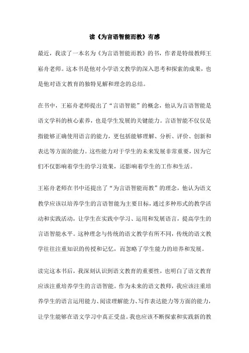 读《为言语智能而教》有感