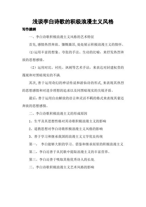 浅谈李白诗歌的积极浪漫主义风格