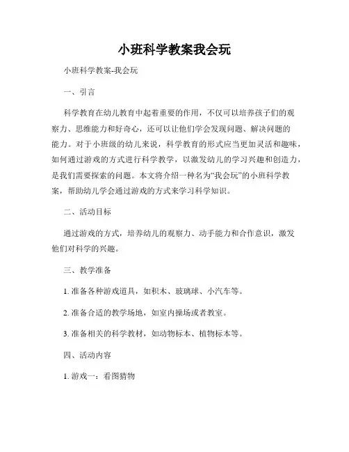 小班科学教案我会玩
