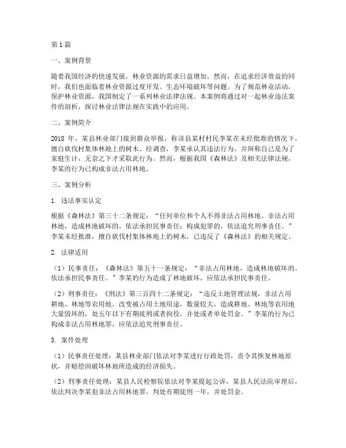 林业法律法规案例分析(3篇)