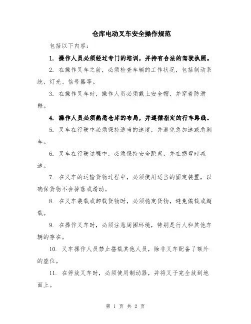 仓库电动叉车安全操作规范