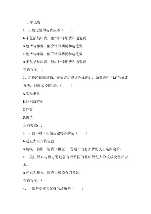 国际贸易实务(国际货物运输)期末单元测试与答案