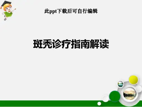 斑秃诊疗指南解读ppt课件