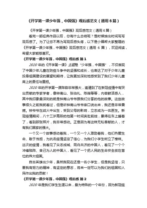 《开学第一课少年强，中国强》观后感范文（通用6篇）
