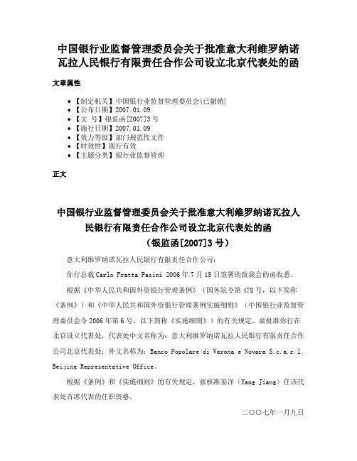 中国银行业监督管理委员会关于批准意大利维罗纳诺瓦拉人民银行有限责任合作公司设立北京代表处的函