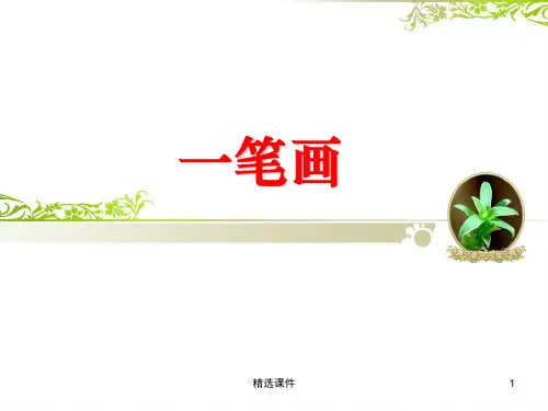 一年级思维训练一笔画ppt课件