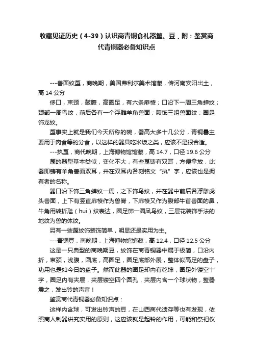 收藏见证历史（4-39）认识商青铜食礼器簋、豆，附：鉴赏商代青铜器必备知识点