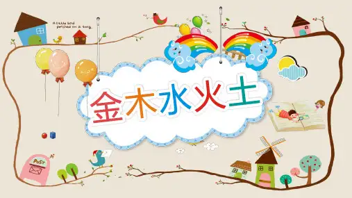(部编教材)  金木水火土PPT1