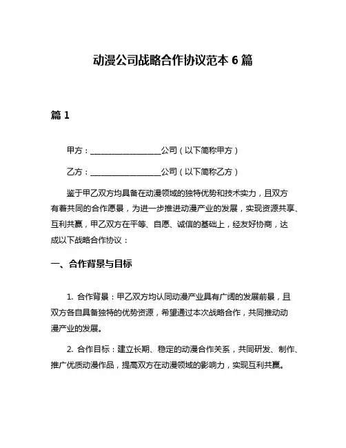 动漫公司战略合作协议范本6篇