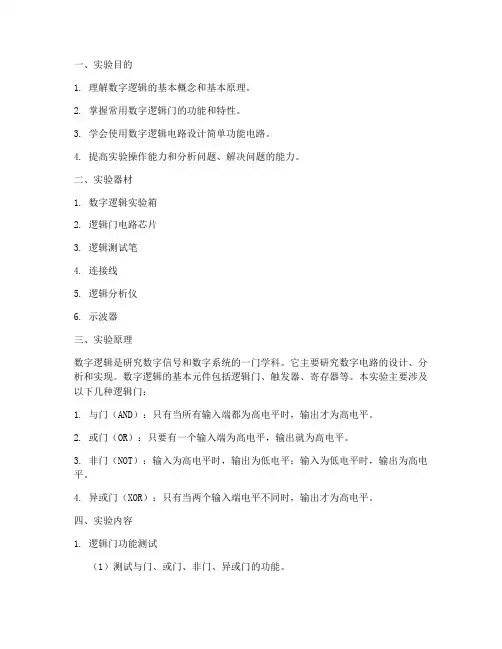 数字逻辑实验报告金科