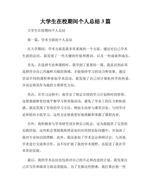 大学生在校期间个人总结3篇