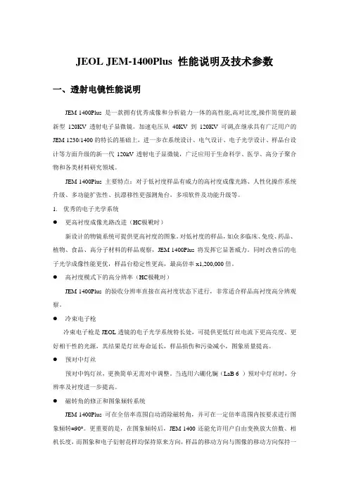 JEOLJEM-1400Plus性能说明及技术参数