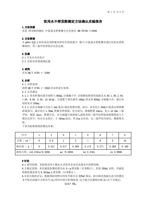 水中挥发酚测定方法证实实验报告