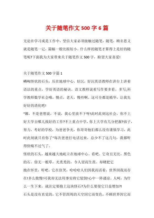 关于随笔作文500字6篇