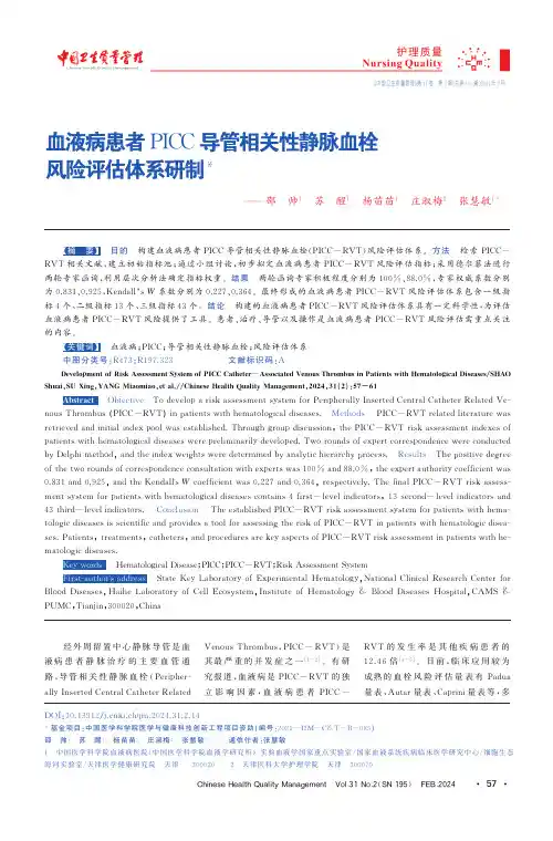 血液病患者PICC导管相关性静脉血栓风险评估体系研制
